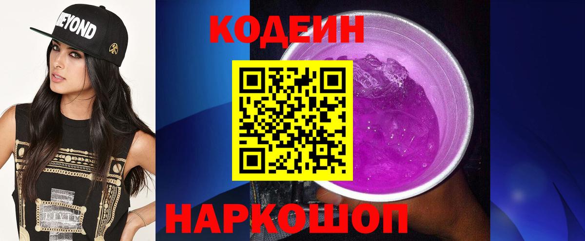 Кодеиновый сироп Lean Purple Drank  Кодеиновый сироп Lean Purple Drank  Вход с VPN  Черняховск 